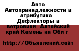 Авто Автопринадлежности и атрибутика - Дефлекторы и ветровики. Алтайский край,Камень-на-Оби г.